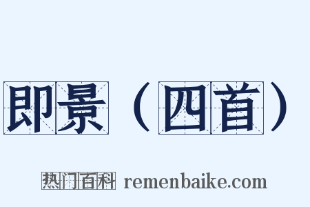即景（四首）是什么意思的图片